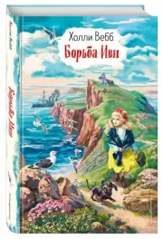 Борьба Иви (выпуск 4), Холли Вебб