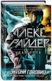 Удар Орла (выпуск 4), Энтони Горовиц