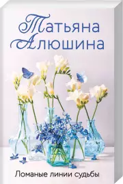 Ломаные линии судьбы (м), Татьяна Алюшина