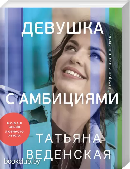 Девушка с амбициями