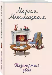 Незапертая дверь (Женские судьбы. Уютная проза Марии Метлицкой), Мария Метлицкая