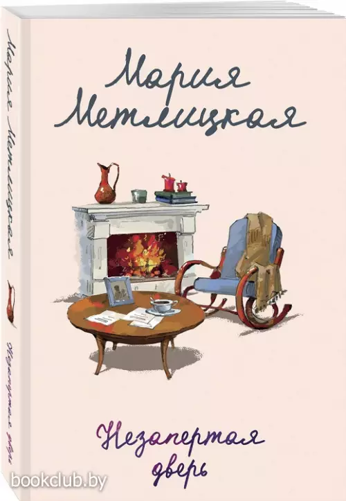 Незапертая дверь (Женские судьбы. Уютная проза Марии Метлицкой)