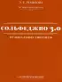 Сольфеджио 3.0. Музыкальные диктанты + аудиоприложение