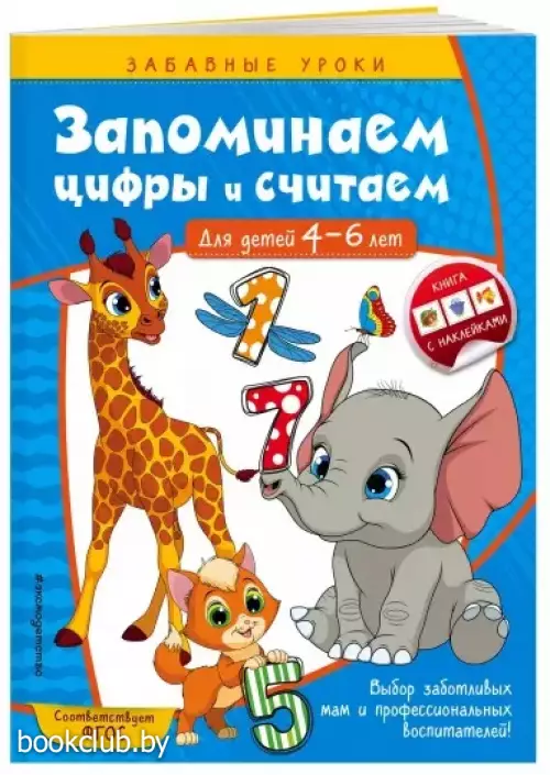 Запоминаем цифры и считаем: для детей 4-6 лет