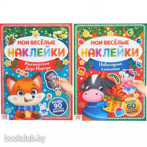 Набор книг с многоразовыми наклейками «В гостях у Нового года», 2 шт.