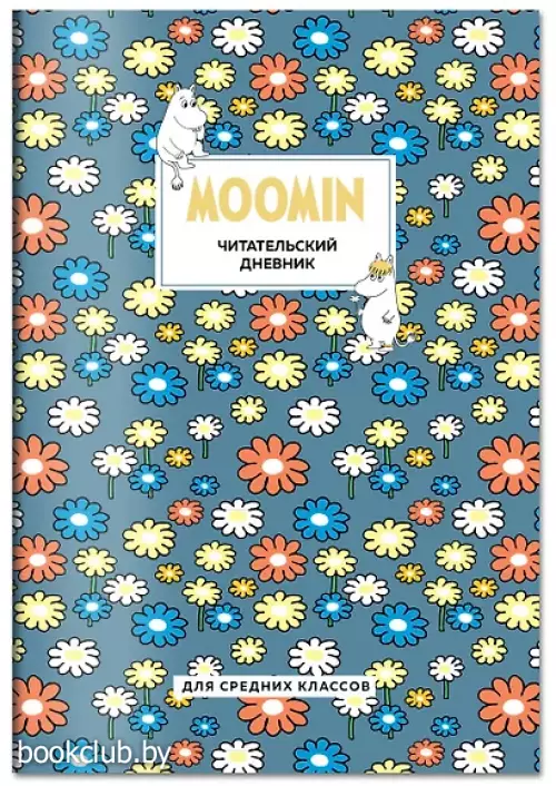 Читательский дневник для средних классов. Муми-Тролли. Ромашки (32 л., мягкая обложка)