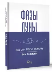 Фазы луны. Как они могут помочь вам в жизни