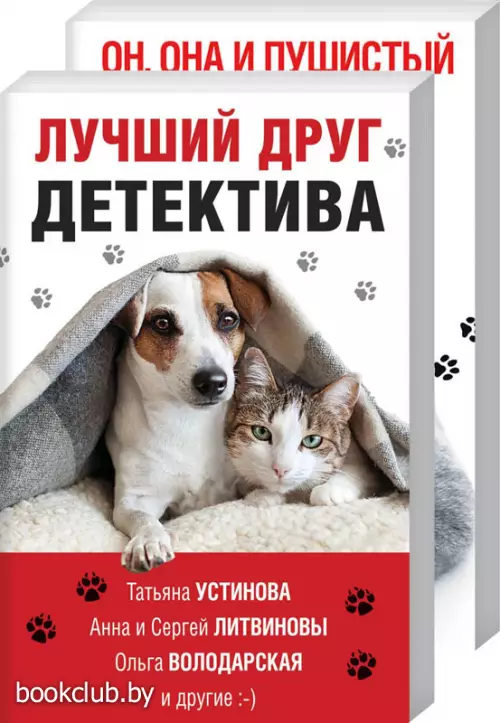 Комплект: Лучший друг детектива + Он, она и пушистый детектив