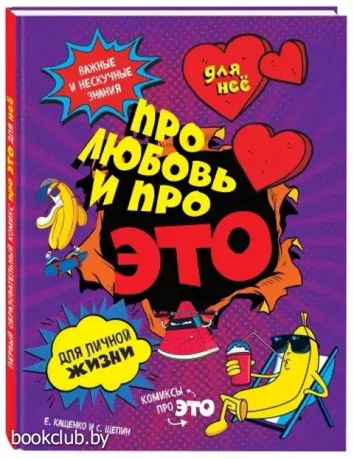 ДЛЯ НЕЕ: Про любовь и про ЭТО: важные и нескучные знания для личной жизни