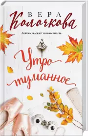 Утро туманное, Вера Колочкова
