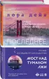 Последнее, что он сказал мне (Novel. Мировые хиты)