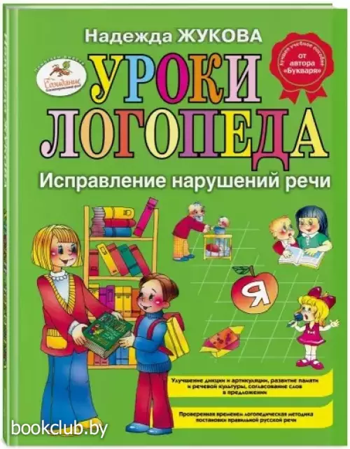 Уроки логопеда: Исправление нарушений речи