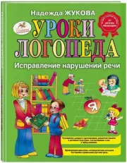 Уроки логопеда: Исправление нарушений речи
