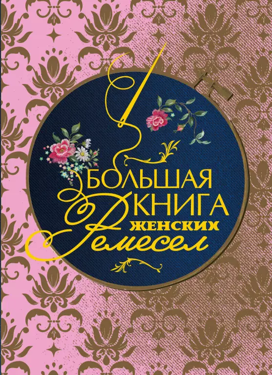 Большая книга женских ремесел Большая книга женских ремесел