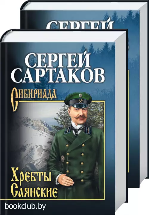 Комплект: «Хребты Саянские», в 2-х томах