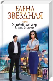 Я твой монстр. Книга вторая, Елена Звездная
