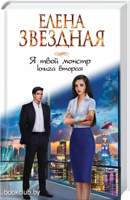 Я твой монстр. Книга вторая