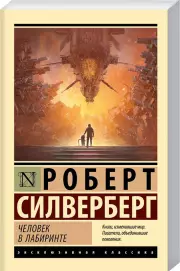Человек в лабиринте, Роберт Силверберг