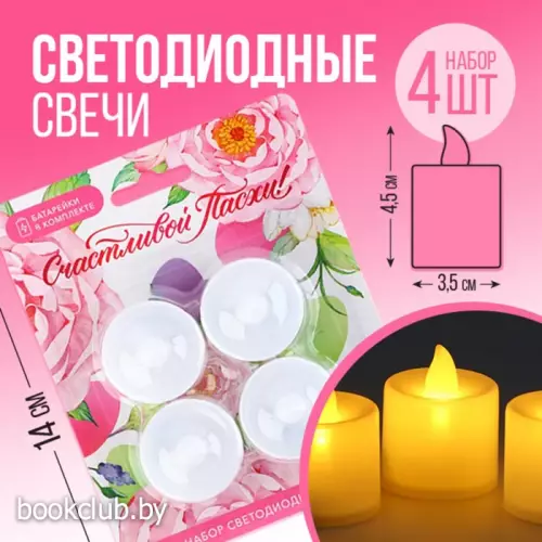Набор светодиодных LED-свечей «Счастливой Пасхи!», 4 шт., диам. 4.5, модель AR-0002