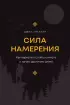 Сила намерения. Как перестать стоять на месте и начать достигать целей