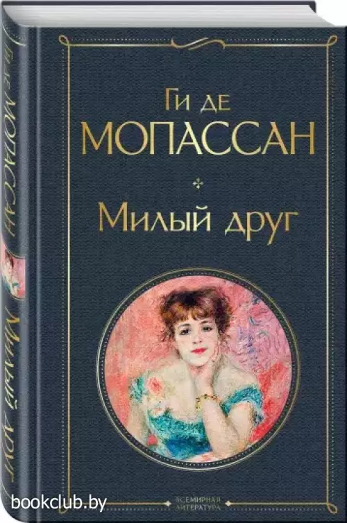 Милый друг (Всемирная литература. Новое оформление)