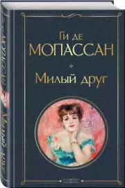 Милый друг (Всемирная литература. Новое оформление), Ги де Мопассан