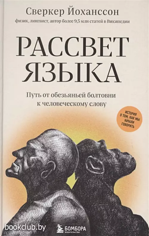 Рассвет языка. Путь от обезьяньей болтовни к человеческому слову: история о том, как мы начали говорить