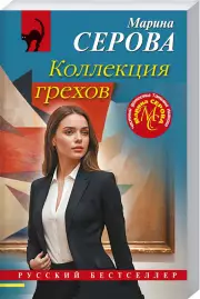 Коллекция грехов, Марина Серова
