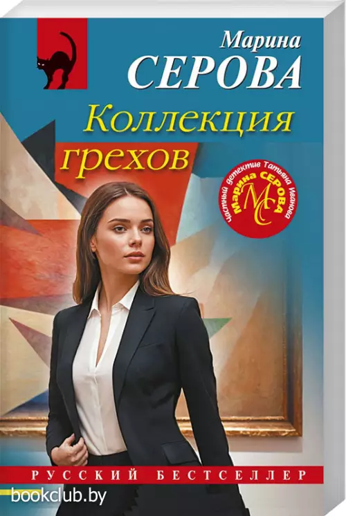 Коллекция грехов