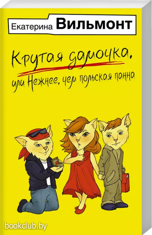 Крутая дамочка, или Нежнее, чем польская панна (м)