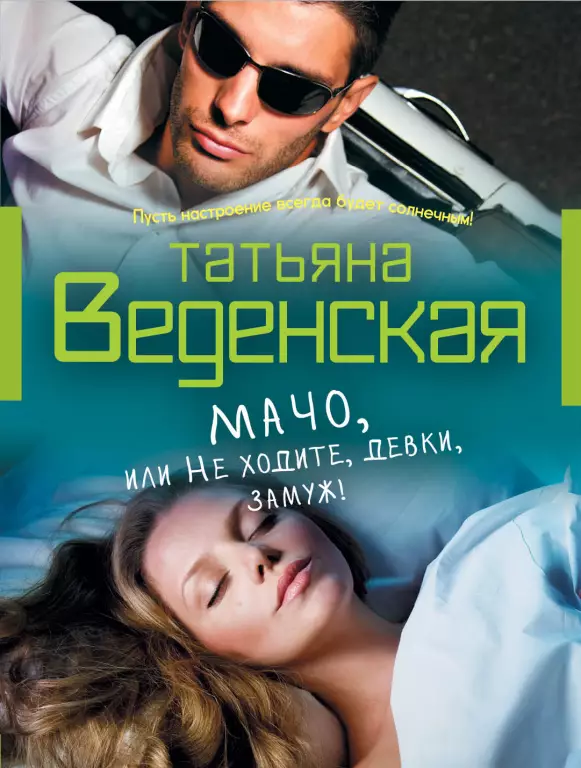 Мачо, или Не ходите, девки, замуж! (320с) Мачо, или Не ходите, девки, замуж! (320с)