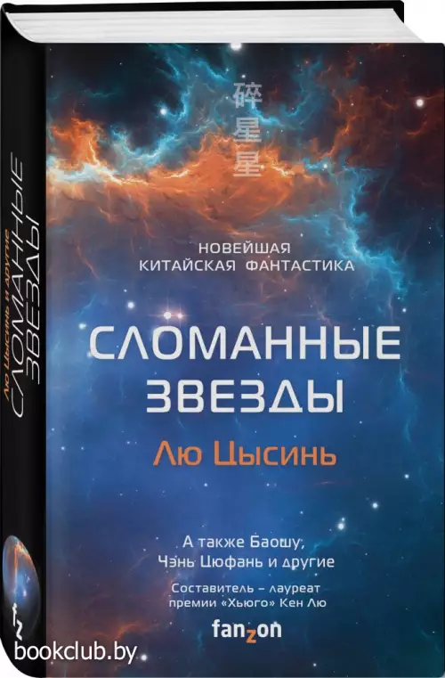 Сломанные звезды. Новейшая китайская фантастика