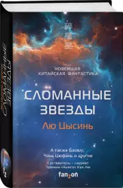 Сломанные звезды. Новейшая китайская фантастика, Кен Лю