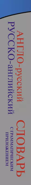 Англо-русский. Русско-английский словарь с грамматическим приложением Англо-русский. Русско-английский словарь с грамматическим приложением
