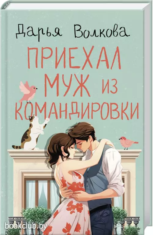 Приехал муж из командировки