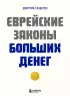 Еврейские законы больших денег (тв)
