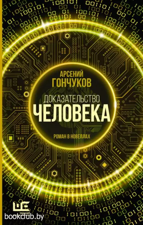 Доказательство человека