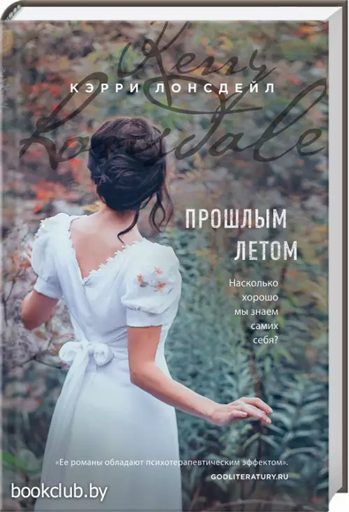 Прошлым летом (ЭКСМО)