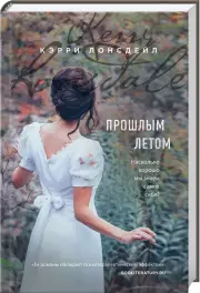 Прошлым летом (ЭКСМО), Кэрри Лонсдейл