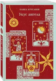 Укус ангела, Павел Крусанов