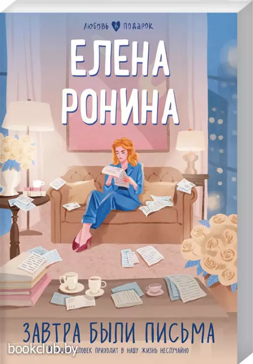 Завтра были письма (Любовь в подарок)