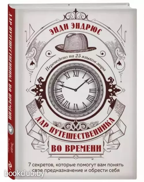 Дар путешественника во времени. 7 секретов, которые помогут вам понять свое предназначение и обрести себя