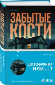 Забытые кости, Вивиан Барц