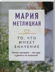 То, что имеет значение, Мария Метлицкая