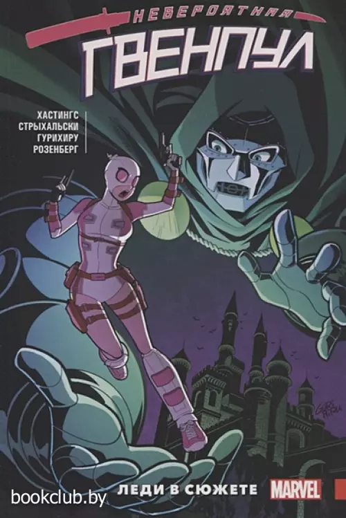 Невероятная Гвенпул. Том 5. Леди в сюжете