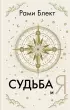 Судьба и я