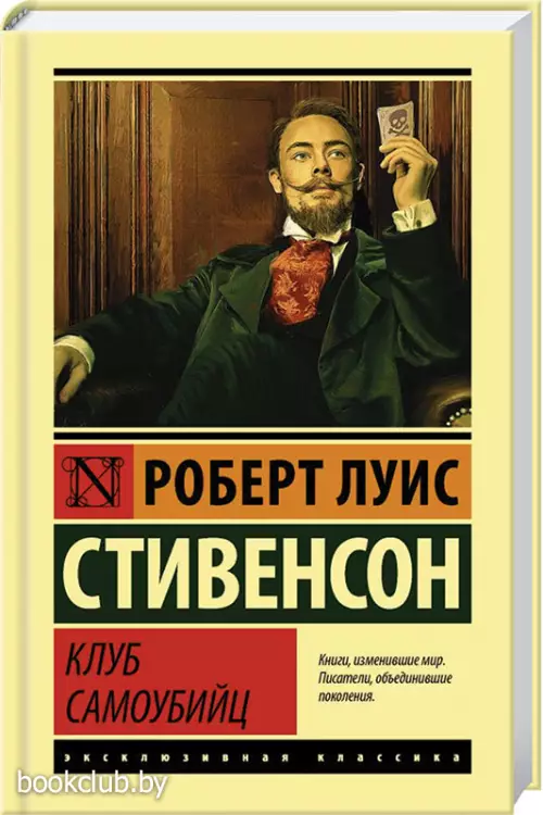 Клуб самоубийц (Эксклюзивная классика. Лучшее)