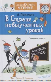 В стране невыученных уроков. Рисунки В.Чижикова