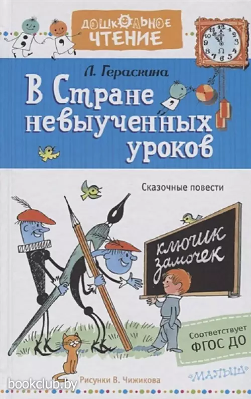 В стране невыученных уроков. Рисунки В.Чижикова