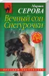 Комплект: «Вечный сон Снегурочки» + «Перерыв на убийство» + «Предают только свои»